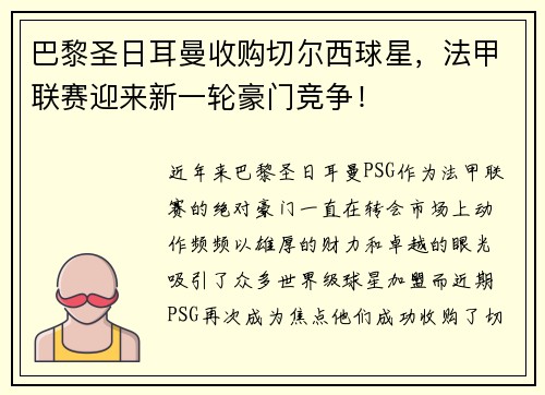 巴黎圣日耳曼收购切尔西球星，法甲联赛迎来新一轮豪门竞争！