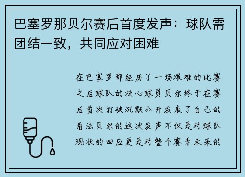巴塞罗那贝尔赛后首度发声：球队需团结一致，共同应对困难