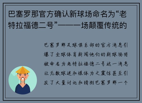 巴塞罗那官方确认新球场命名为“老特拉福德二号”——一场颠覆传统的命名风暴