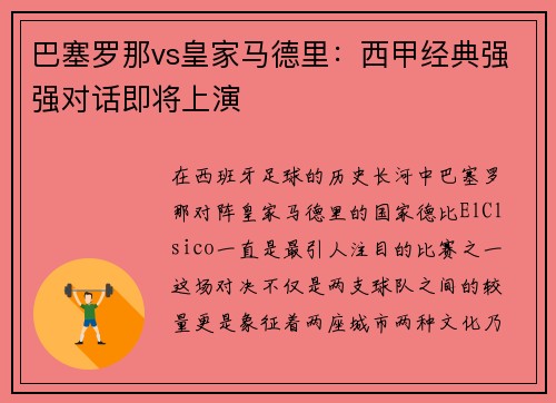 巴塞罗那vs皇家马德里：西甲经典强强对话即将上演