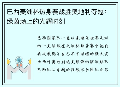 巴西美洲杯热身赛战胜奥地利夺冠：绿茵场上的光辉时刻