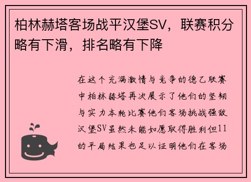 柏林赫塔客场战平汉堡SV，联赛积分略有下滑，排名略有下降