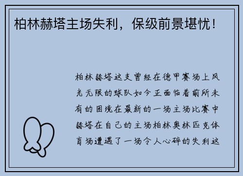 柏林赫塔主场失利，保级前景堪忧！
