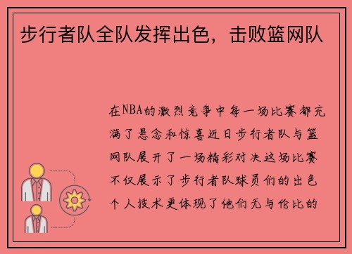 步行者队全队发挥出色，击败篮网队