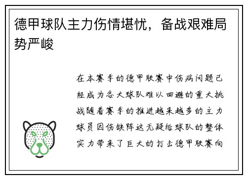 德甲球队主力伤情堪忧，备战艰难局势严峻