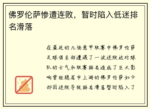 佛罗伦萨惨遭连败，暂时陷入低迷排名滑落