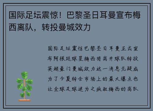国际足坛震惊！巴黎圣日耳曼宣布梅西离队，转投曼城效力