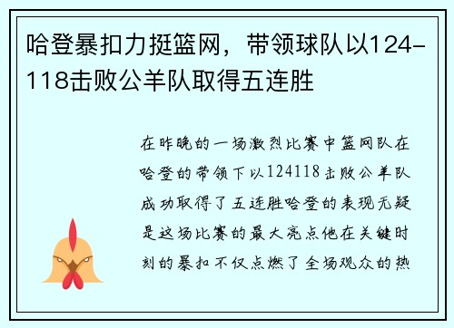 哈登暴扣力挺篮网，带领球队以124-118击败公羊队取得五连胜