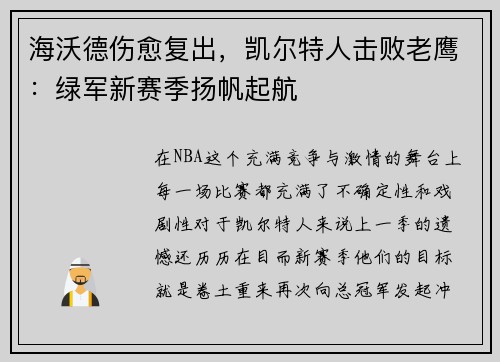 海沃德伤愈复出，凯尔特人击败老鹰：绿军新赛季扬帆起航