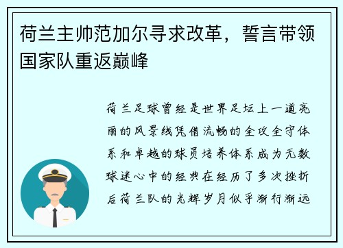 荷兰主帅范加尔寻求改革，誓言带领国家队重返巅峰