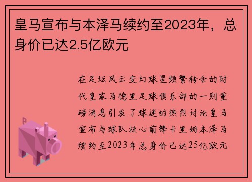皇马宣布与本泽马续约至2023年，总身价已达2.5亿欧元
