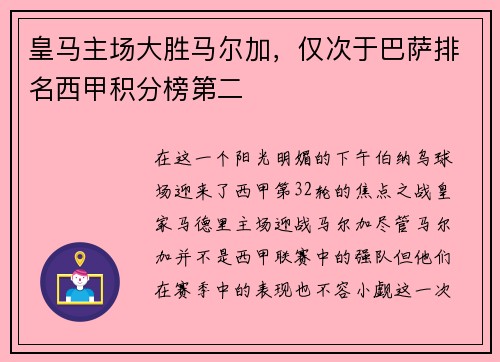 皇马主场大胜马尔加，仅次于巴萨排名西甲积分榜第二