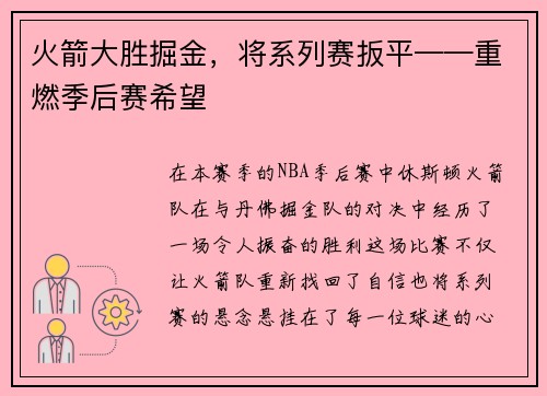 火箭大胜掘金，将系列赛扳平——重燃季后赛希望