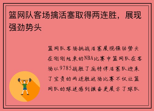 篮网队客场擒活塞取得两连胜，展现强劲势头