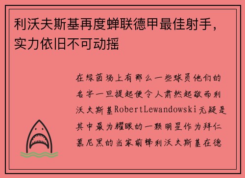 利沃夫斯基再度蝉联德甲最佳射手，实力依旧不可动摇