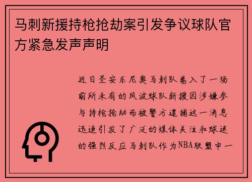 马刺新援持枪抢劫案引发争议球队官方紧急发声声明