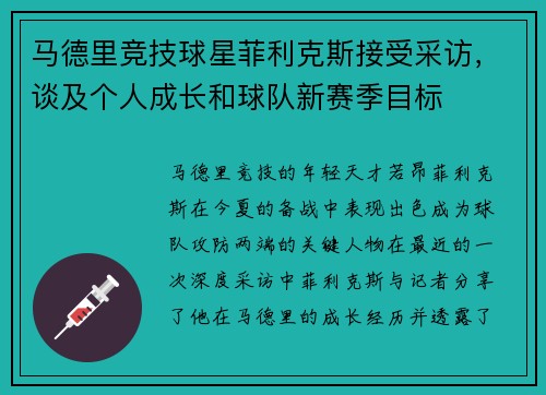 马德里竞技球星菲利克斯接受采访，谈及个人成长和球队新赛季目标