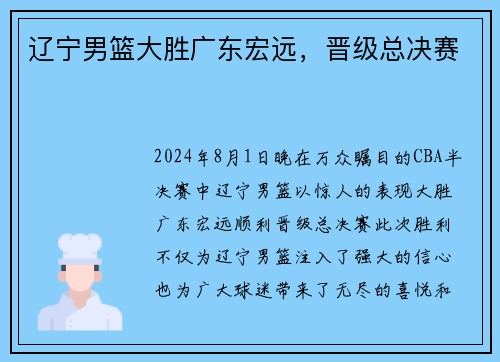 辽宁男篮大胜广东宏远，晋级总决赛