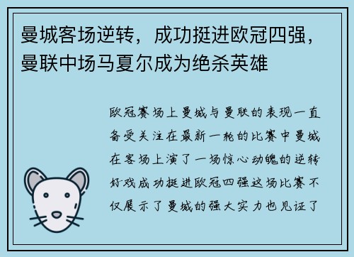 曼城客场逆转，成功挺进欧冠四强，曼联中场马夏尔成为绝杀英雄