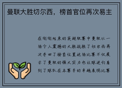 曼联大胜切尔西，榜首官位再次易主