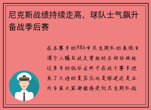 尼克斯战绩持续走高，球队士气飙升备战季后赛