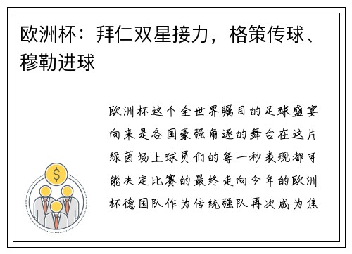 欧洲杯：拜仁双星接力，格策传球、穆勒进球