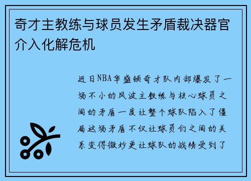 奇才主教练与球员发生矛盾裁决器官介入化解危机