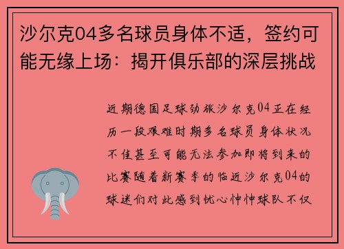 沙尔克04多名球员身体不适，签约可能无缘上场：揭开俱乐部的深层挑战