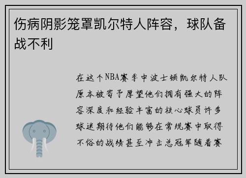 伤病阴影笼罩凯尔特人阵容，球队备战不利