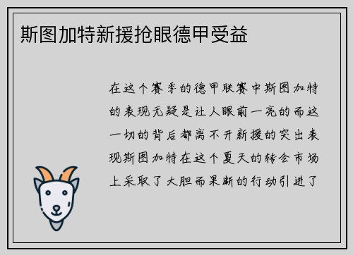 斯图加特新援抢眼德甲受益