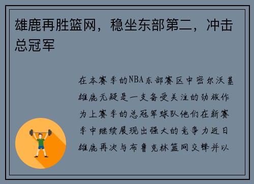 雄鹿再胜篮网，稳坐东部第二，冲击总冠军