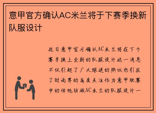 意甲官方确认AC米兰将于下赛季换新队服设计