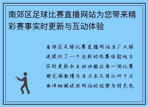 南郊区足球比赛直播网站为您带来精彩赛事实时更新与互动体验