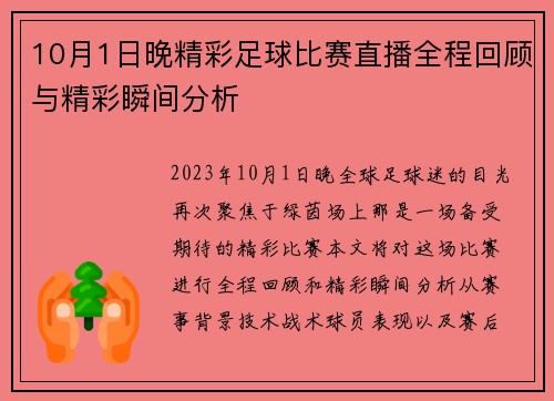 10月1日晚精彩足球比赛直播全程回顾与精彩瞬间分析