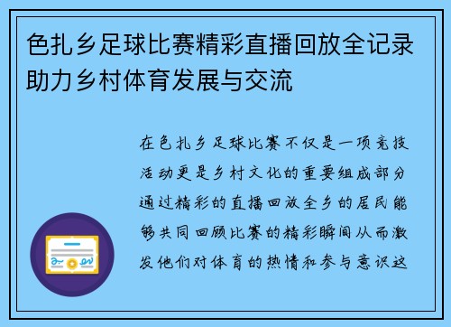 色扎乡足球比赛精彩直播回放全记录助力乡村体育发展与交流