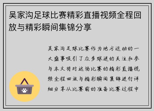 吴家沟足球比赛精彩直播视频全程回放与精彩瞬间集锦分享