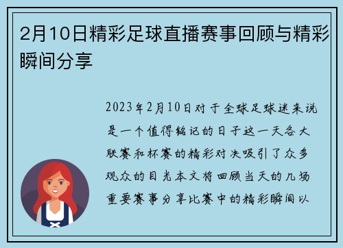 2月10日精彩足球直播赛事回顾与精彩瞬间分享
