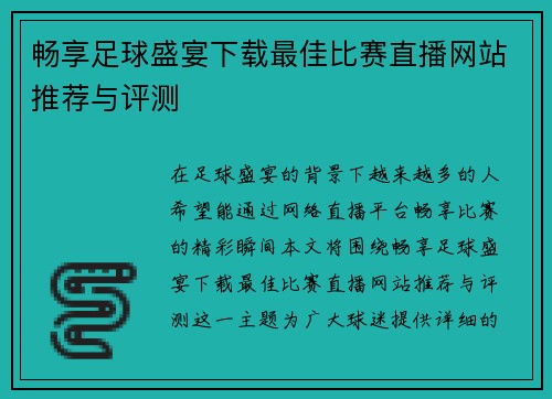 畅享足球盛宴下载最佳比赛直播网站推荐与评测
