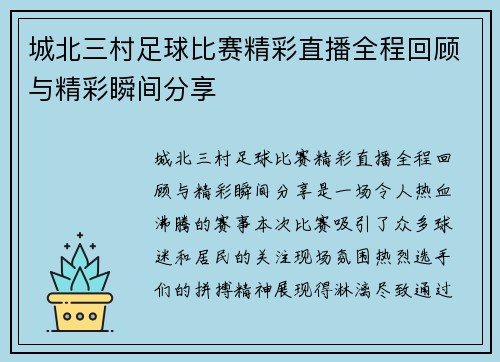 城北三村足球比赛精彩直播全程回顾与精彩瞬间分享