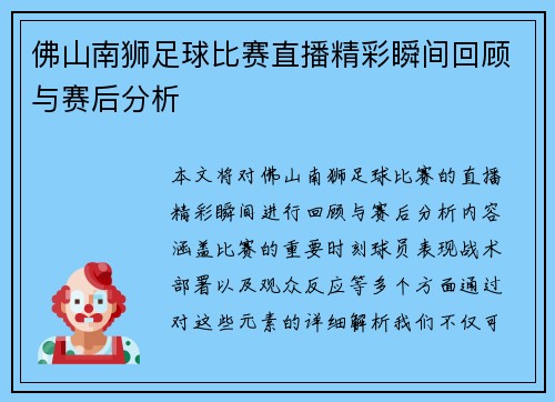 佛山南狮足球比赛直播精彩瞬间回顾与赛后分析