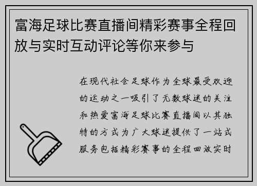 富海足球比赛直播间精彩赛事全程回放与实时互动评论等你来参与
